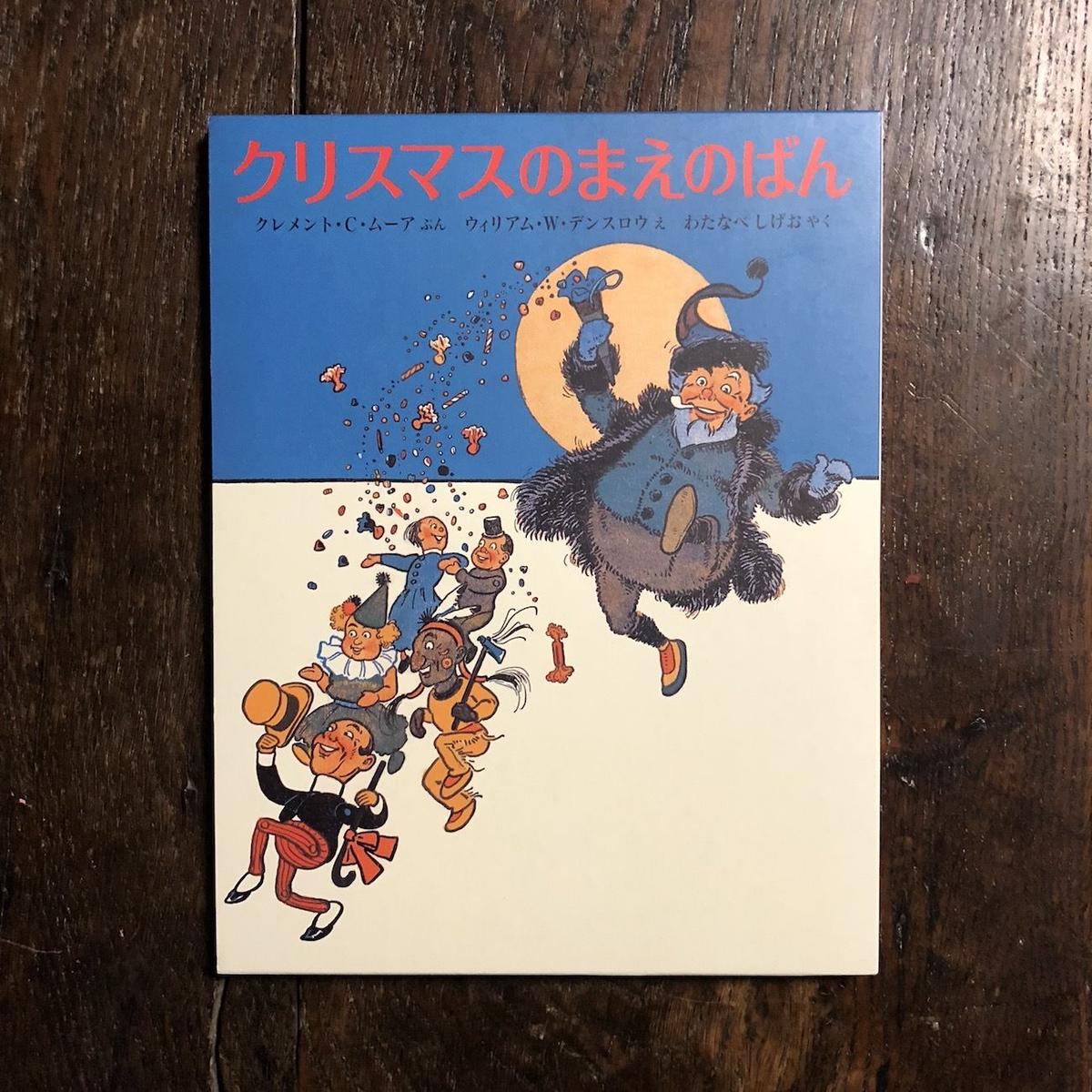 クリスマスのまえのばん ウィリアム W デンスロウ 絵 Frobergue Onlin クリスマスのまえのばん ウィリアム W デンスロウ 絵 Frobergue Onlin