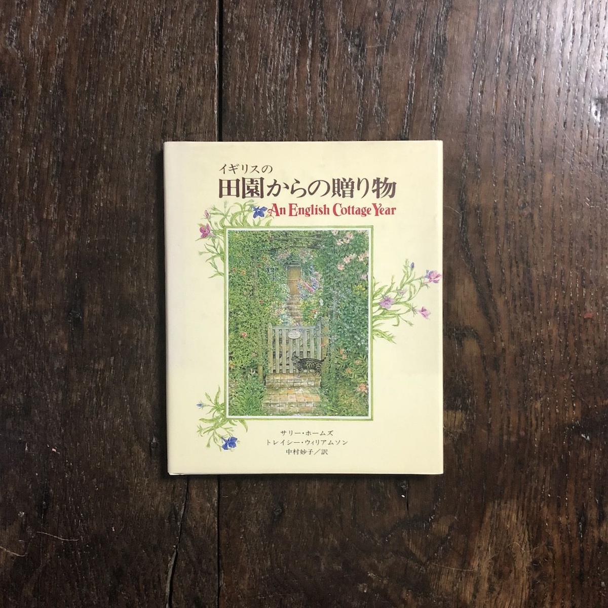 イギリスの田園からの贈り物 サリー ホームズ トレイシー ウィリアムソン Froberg イギリスの田園からの贈り物 サリー ホームズ トレイシー ウィリアムソン Froberg