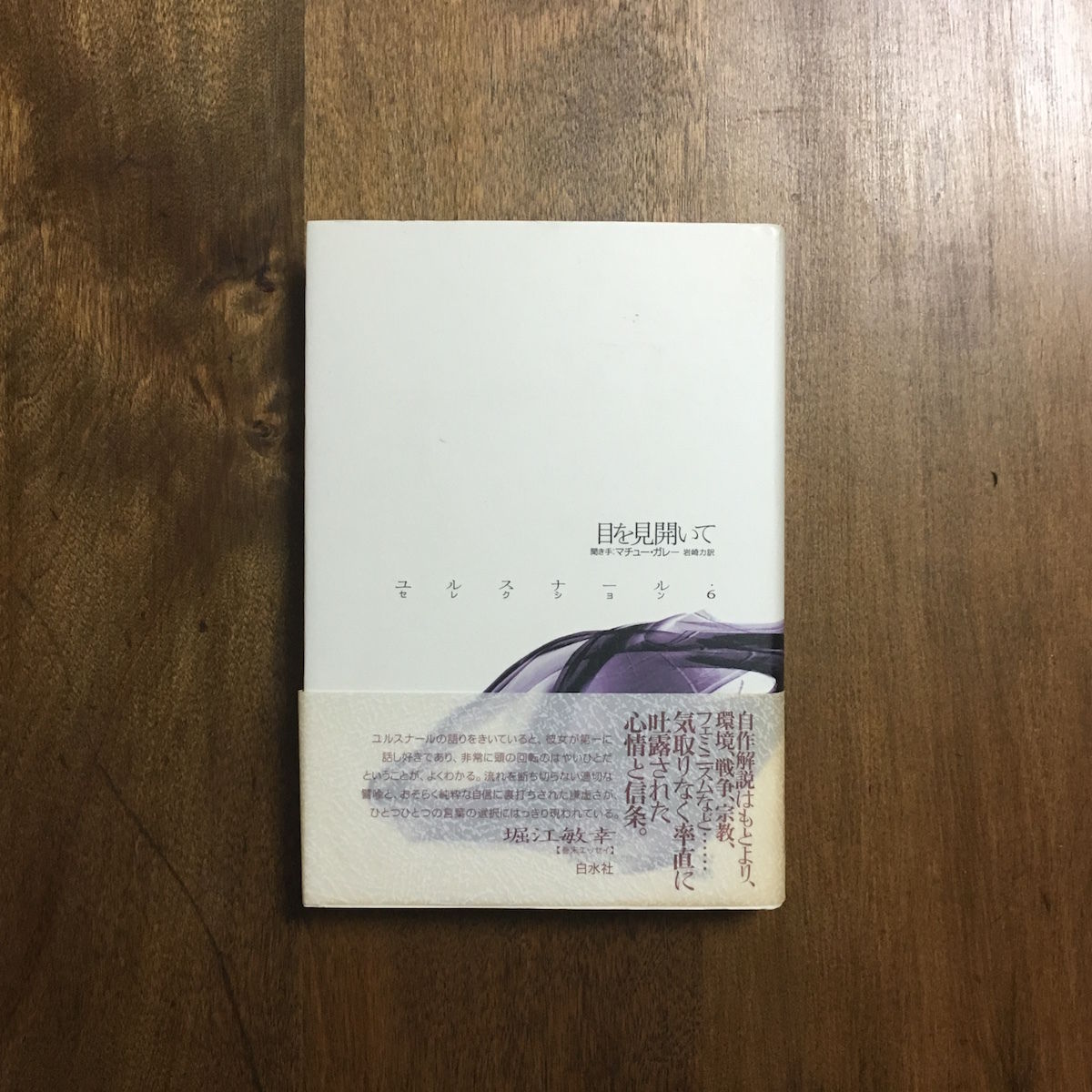 目を見開いて ユルスナール コレクション6 マルグリット ユルスナール マチュー ガレー 聞