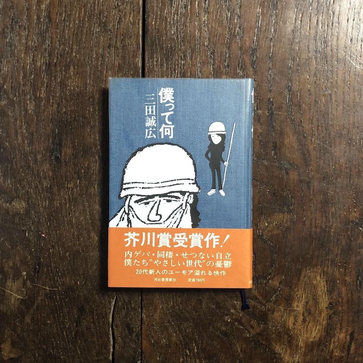 僕って何 三田誠広 署名入り Frobergue Online Store