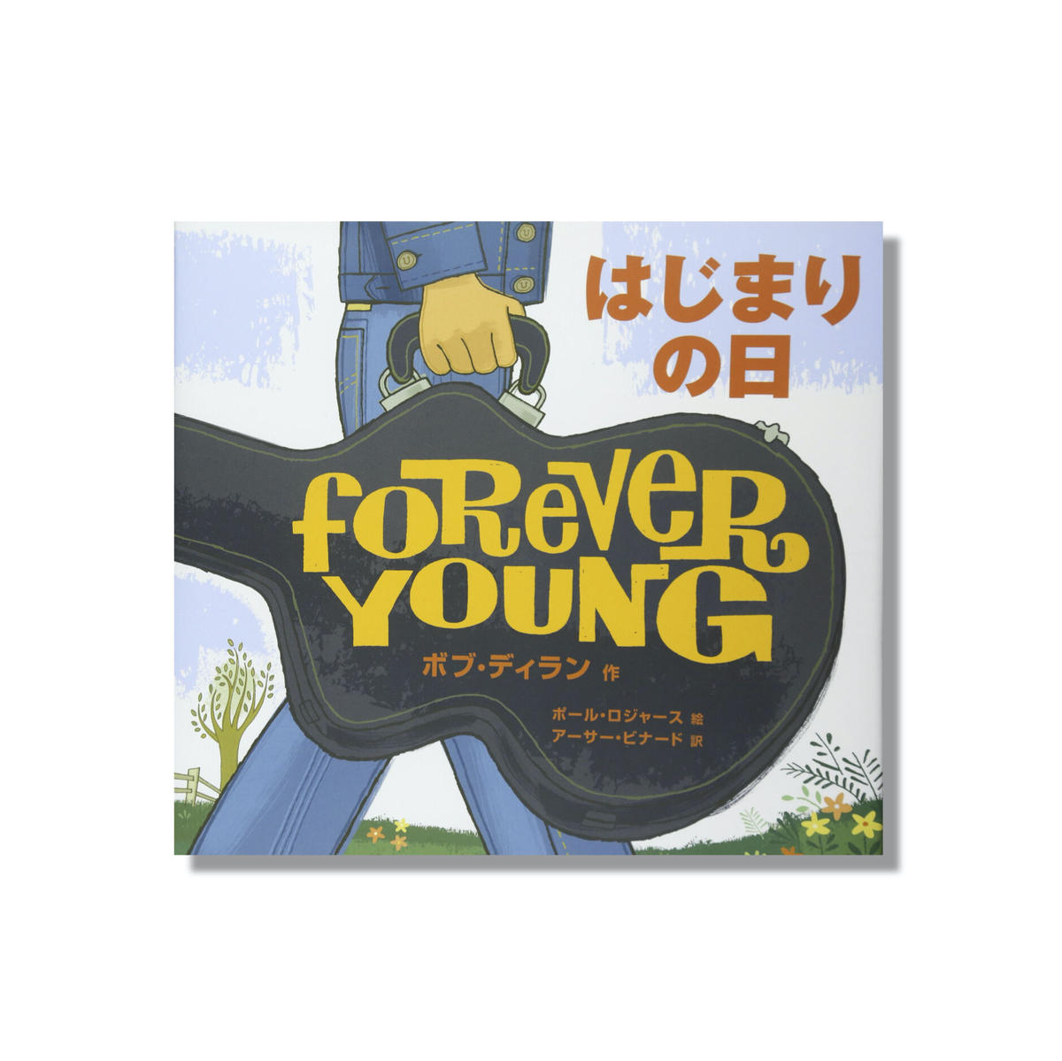 新品取り寄せ商品 はじまりの日 ボブ ディラン 作 ポール ロジャース 絵 Frobe