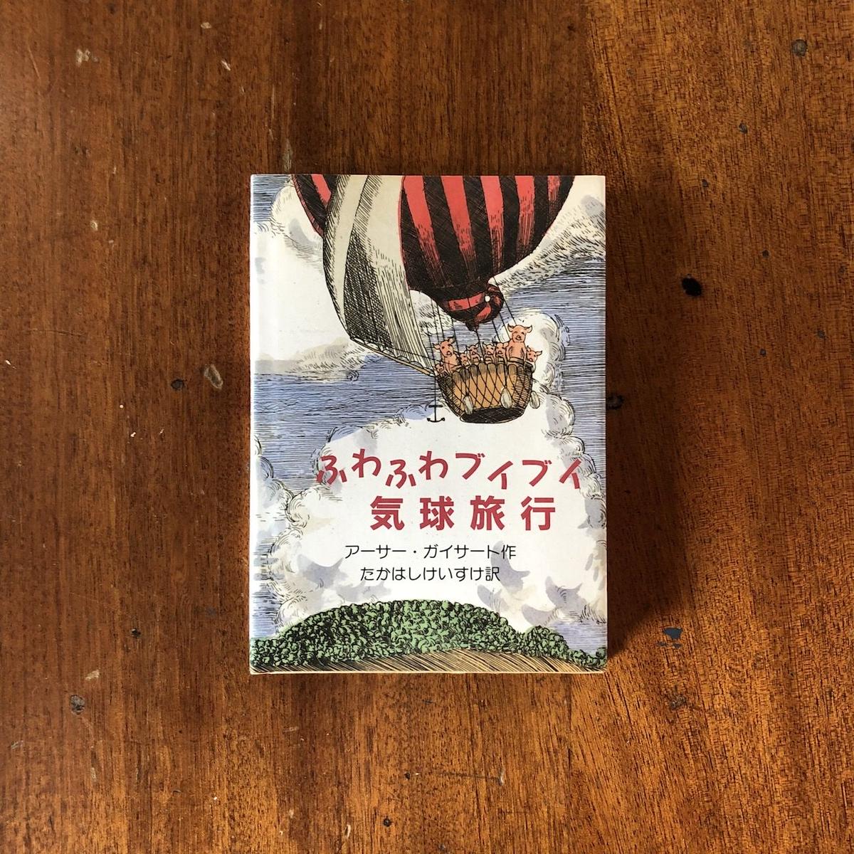 ふわふわブイブイ気球旅行 アーサー ガイサート Frobergue Online Store