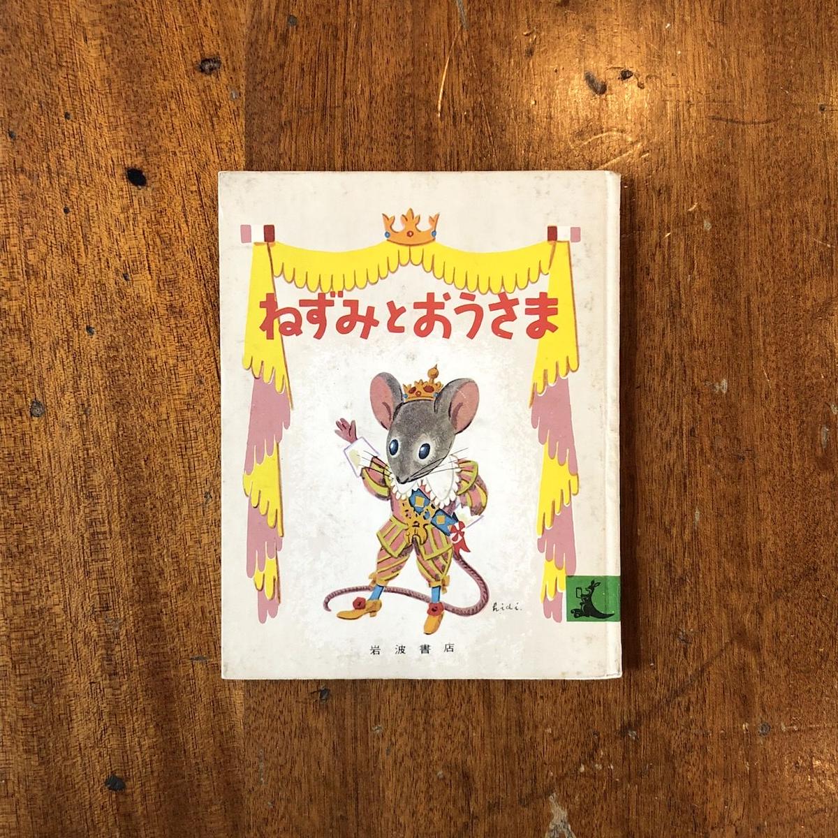 ねずみとおうさま コロマ神父 文 土方重巳 絵 Frobergue Online Store