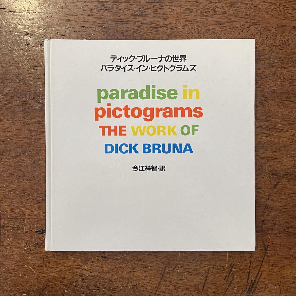 21新作 ミッフィー ディックブルーナの世界 パラダイス イン ピクトグラムズ 本 Lacistitis Es