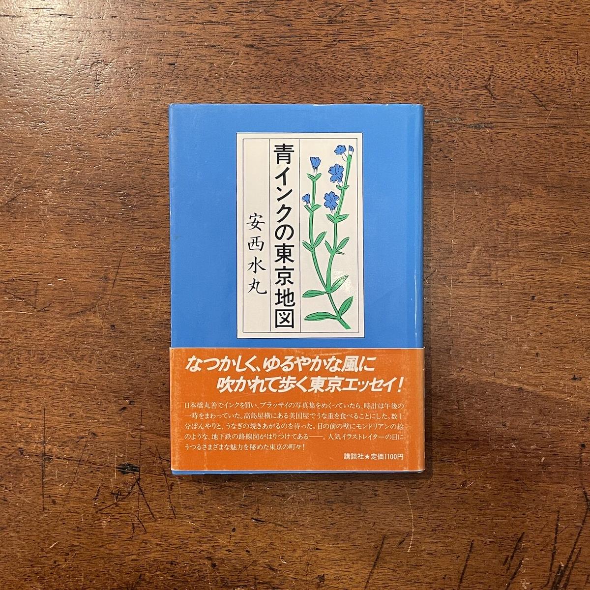 青インクの東京地図 安西水丸 Frobergue Online Store