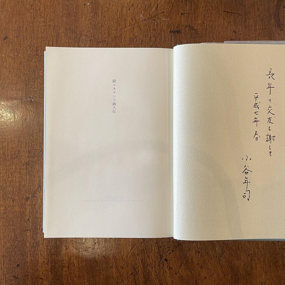 ルネサンス画人伝/続ルネサンス画人伝 2冊セット」ヴァザーリ 訳者