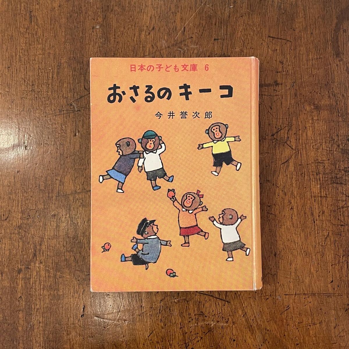 今井誉次郎 『おさるのキーコ』『たぬき学校』『こくごおうらい』講学