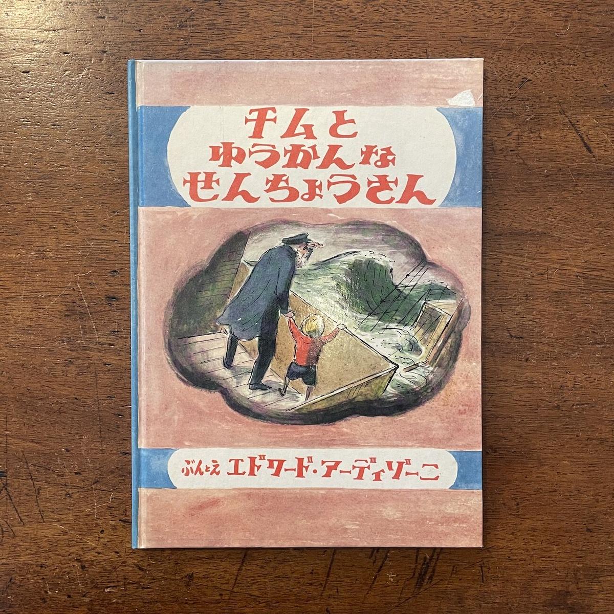 最新の激安 世界初!チムとゆかいなせんちょうさん エドワード 絵本・児童書