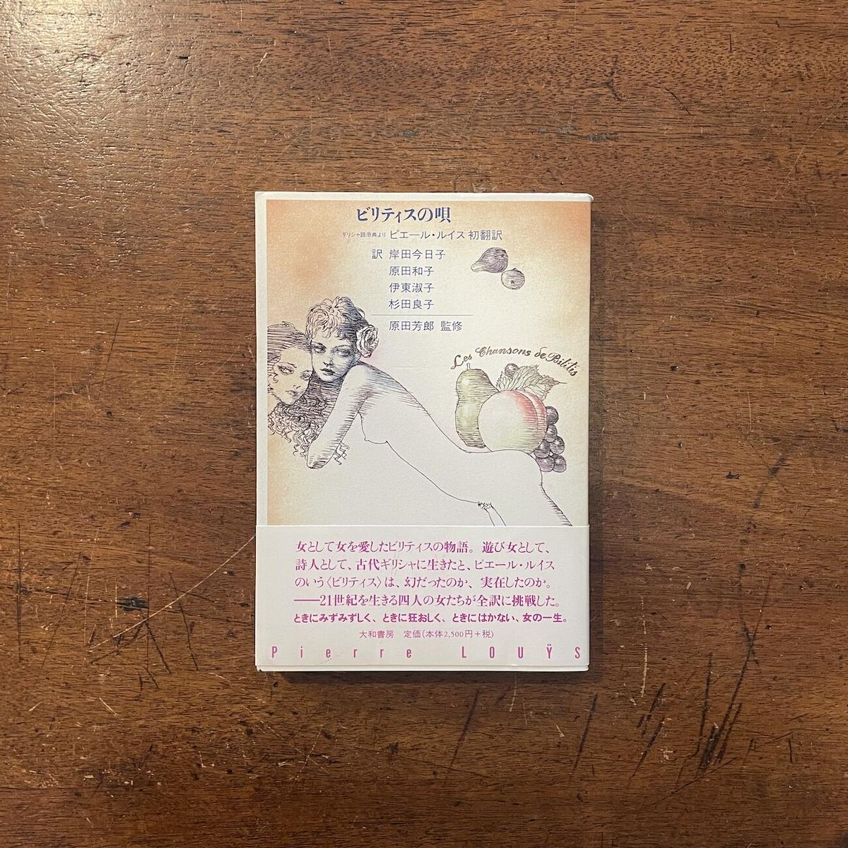 ビリティスの唄 ピエール ルイス 宇野亜喜良 装画 Frobergue Online