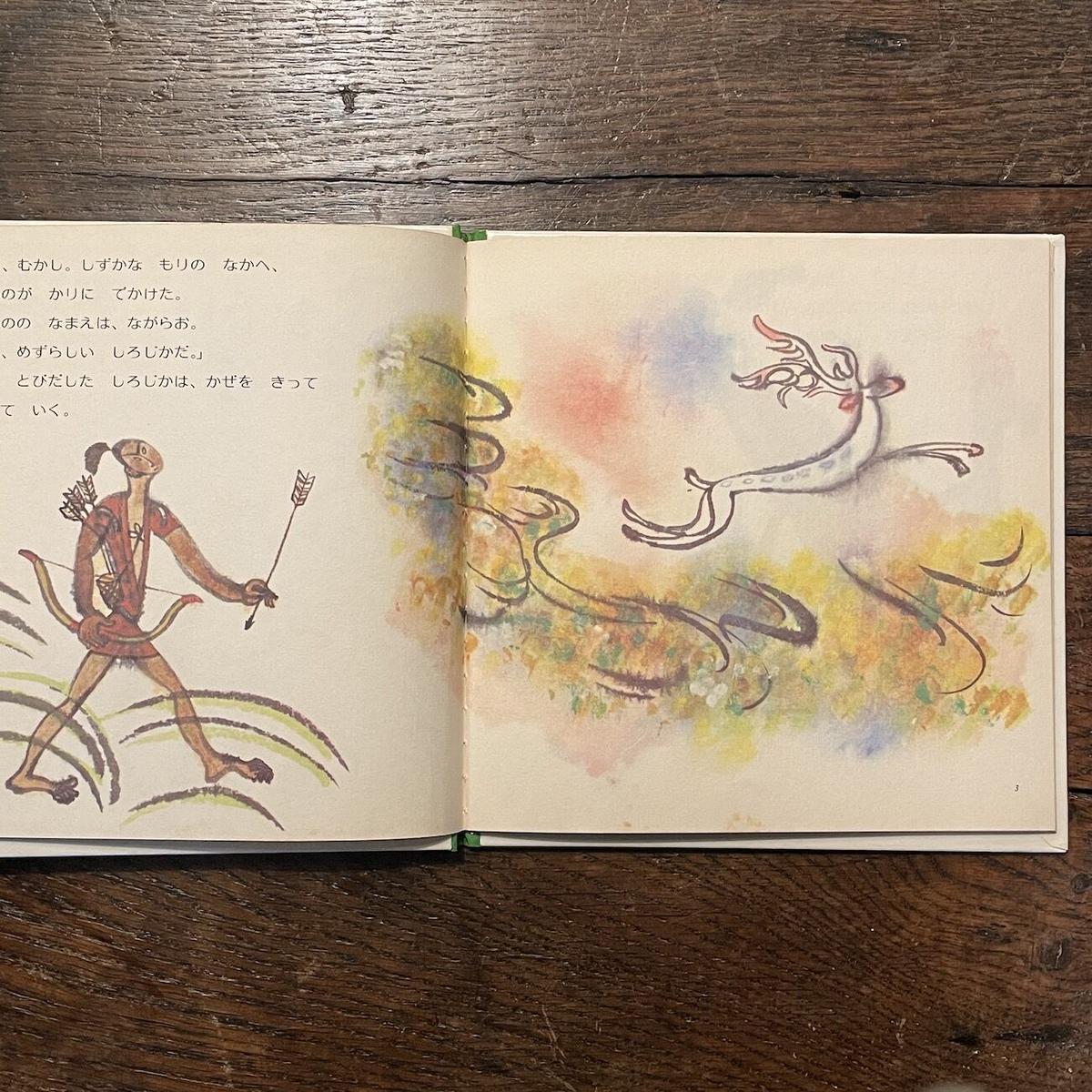 「しらとりのぬま」おのちゅうこう 文 丸木俊 画 Frobergue online store 「しらとりのぬま」おのちゅうこう 文 丸木俊 画 Frobergue online store