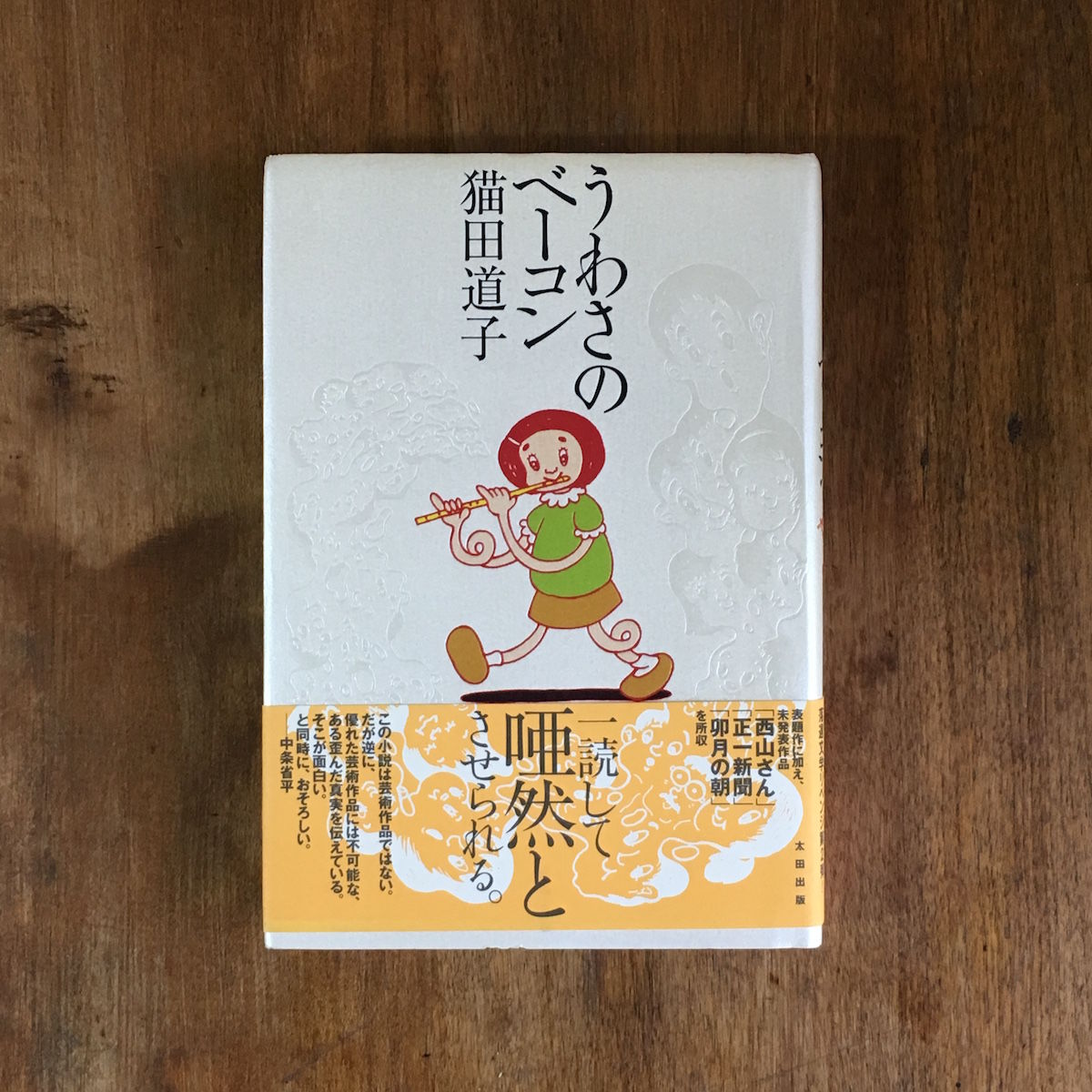 お*!様 うわさのベーコン　猫田道子　初版　希少　訳あり お*!様 うわさのベーコン 猫田道子 初版 希少 訳あり