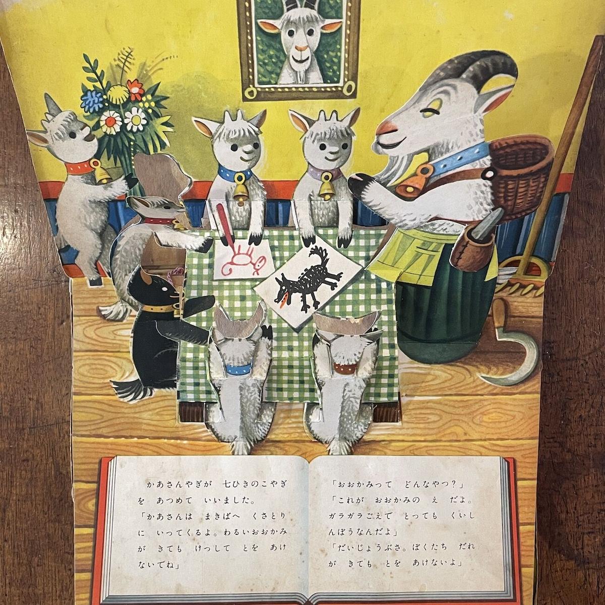 岩崎書店 ちえのつくとびだすえほん だ・かぽ同人 「おおかみと
