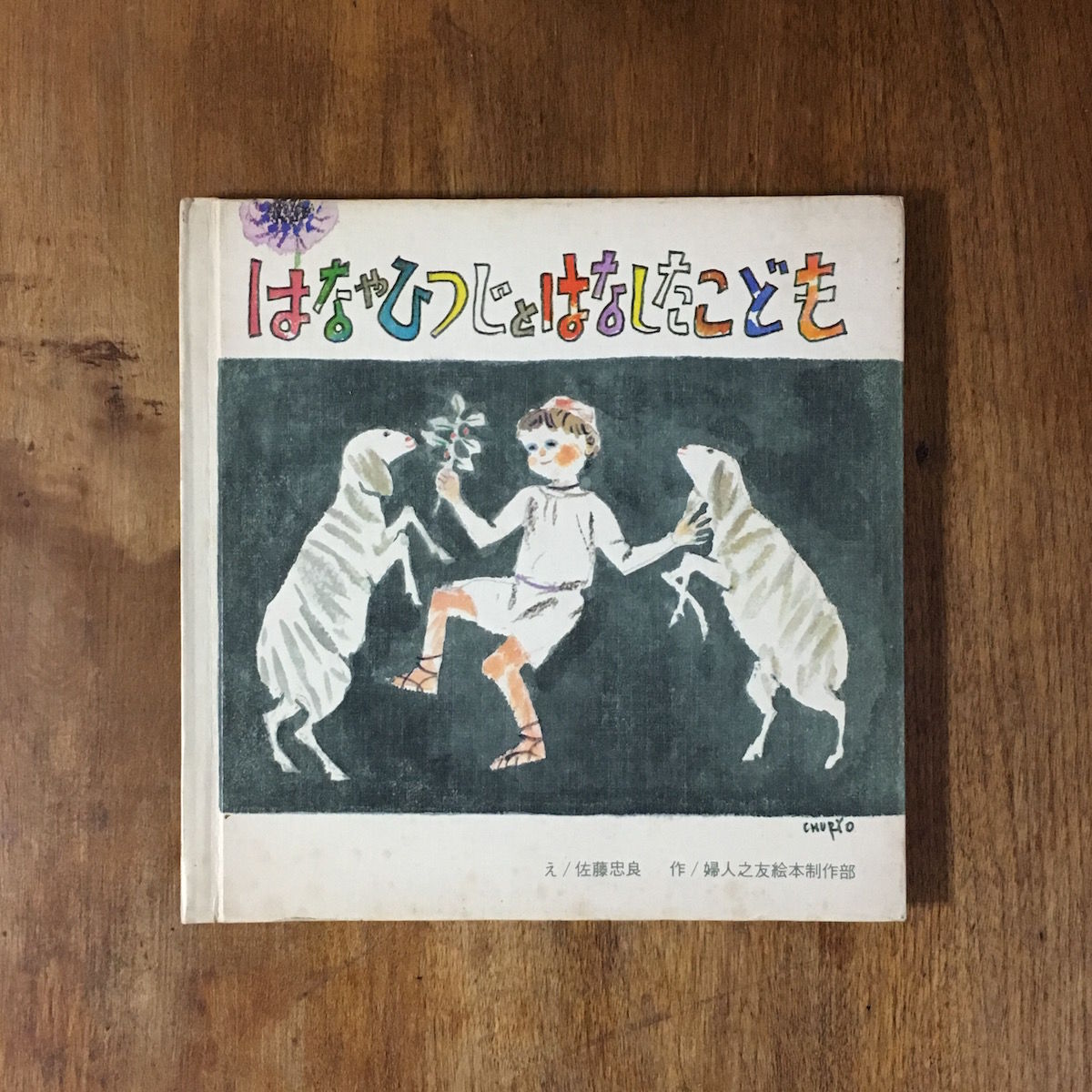 はなやひつじとはなしたこども 佐藤忠良 Frobergue Online Store
