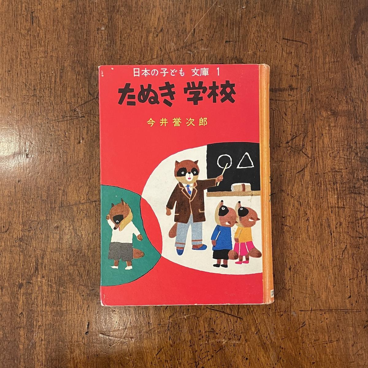 たぬき学校」今井誉次郎 作 安泰 絵 | Frobergue online store