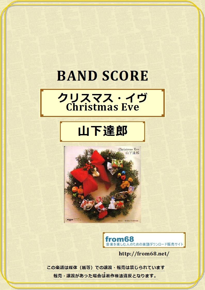 山下達郎 クリスマス イヴ Christmas Eve バンド スコア Tab譜 山下達郎 クリスマス イヴ Christmas Eve バンド スコア Tab譜
