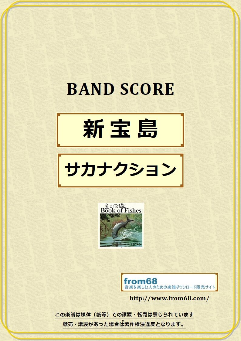 サカナクション 新宝島 バンド スコア Tab譜 楽譜 From68 From68 サカナクション 新宝島 バンド スコア Tab譜 楽譜 From68 From68