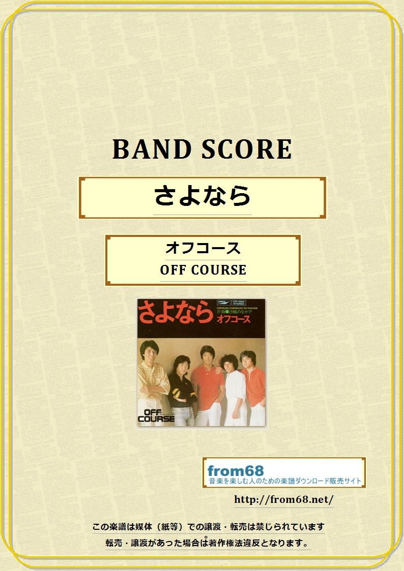 オフコース パーフェクトコピー PERFECT COPY Off Course バンドスコア