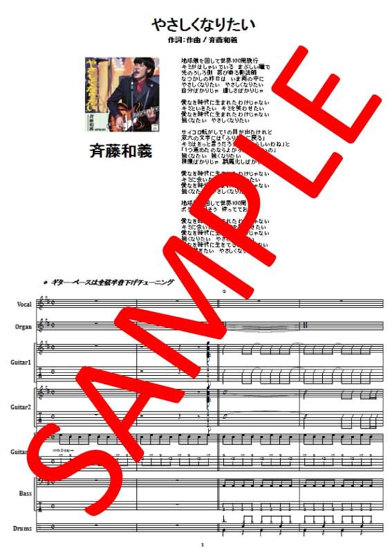斉藤和義 やさしくなりたい バンド スコア Tab譜 楽譜 From68 斉藤和義 やさしくなりたい バンド スコア Tab譜 楽譜 From68