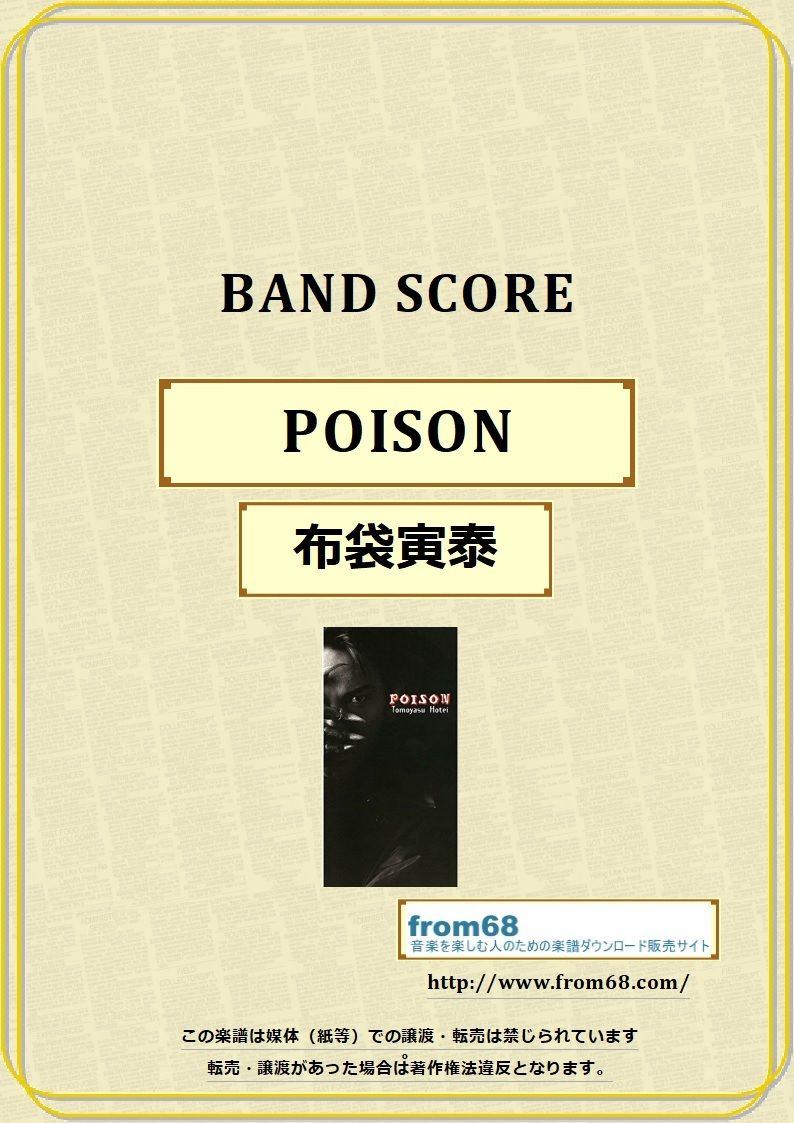 布袋寅泰 Poison バンド スコア Tab譜 楽譜 From68
