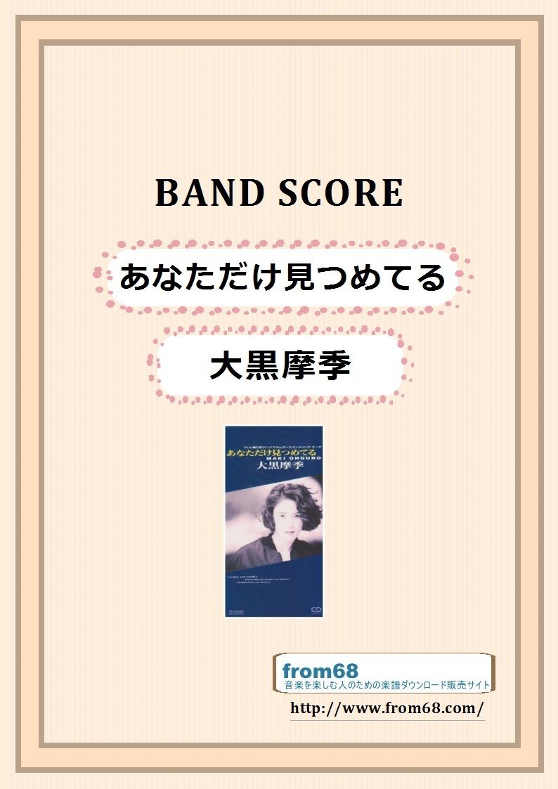 大黒摩季 あなただけ見つめてる バンド スコア Tab譜 楽譜 From68