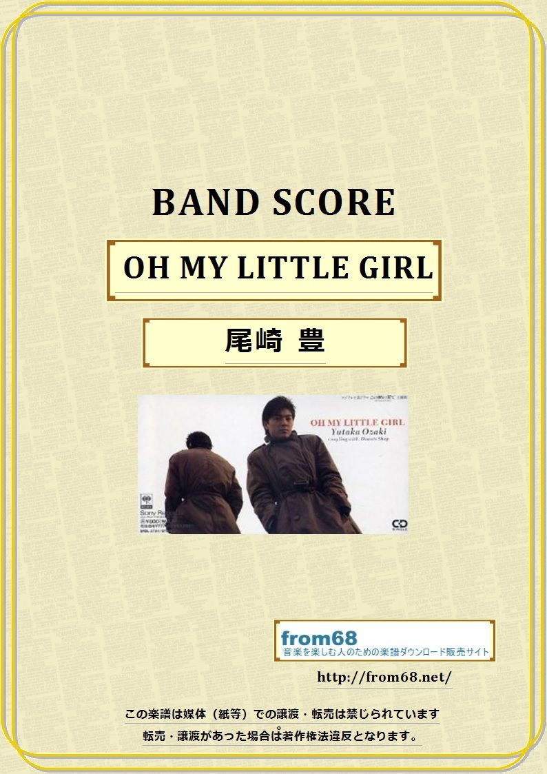 尾崎 豊 Oh My Little Girl バンド スコア Tab譜 楽譜 Fr 尾崎 豊 Oh My Little Girl バンド スコア Tab譜 楽譜 Fr