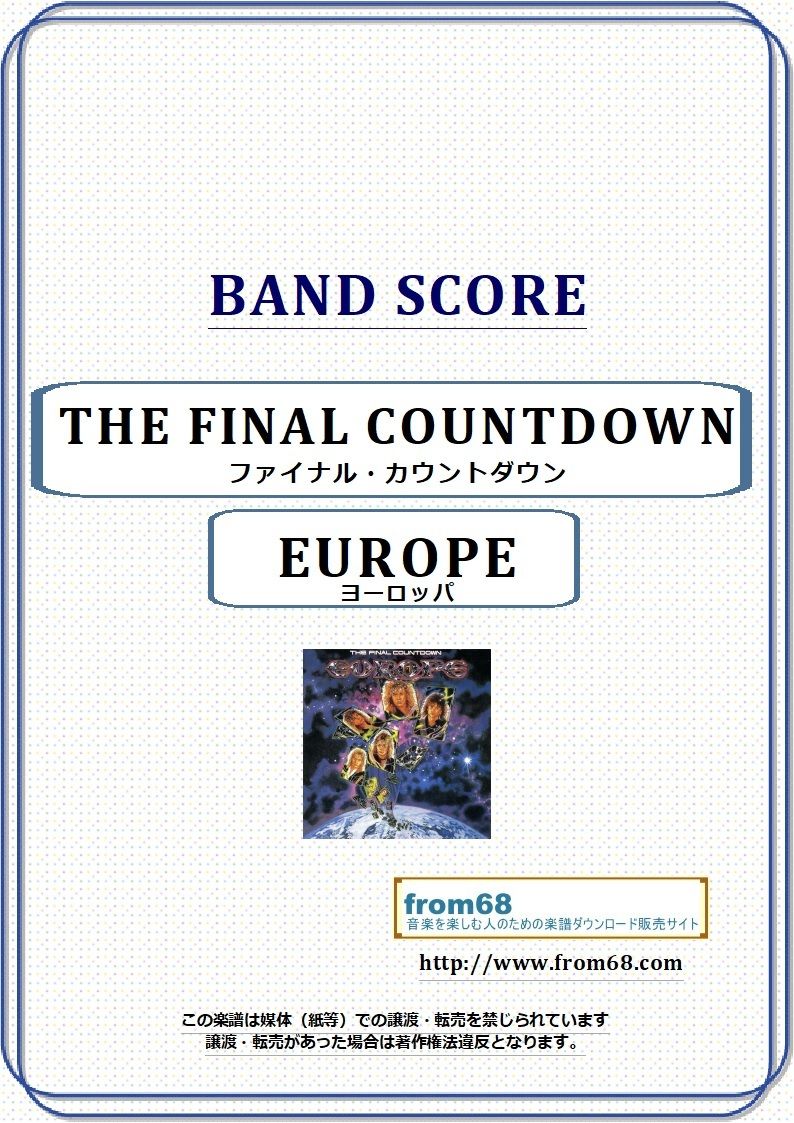 ヨーロッパ Europe ファイナル カウントダウン The Final Countd