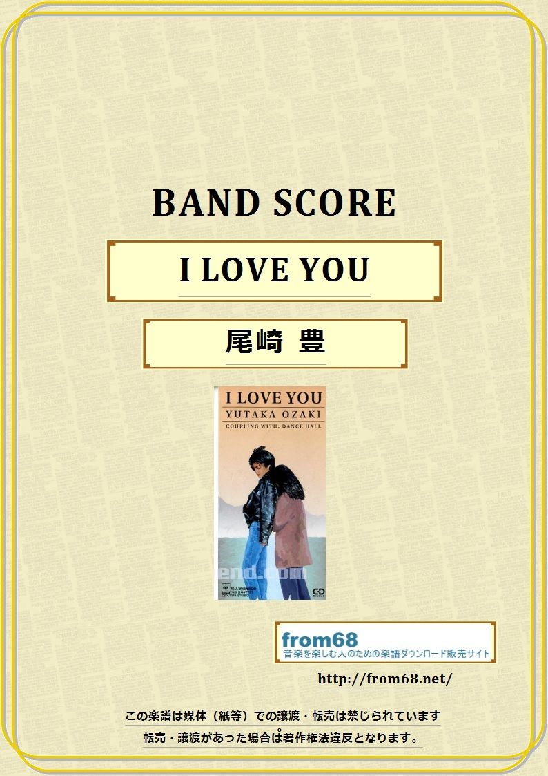 尾崎 豊 I Love You バンド スコア Tab譜 楽譜 From68