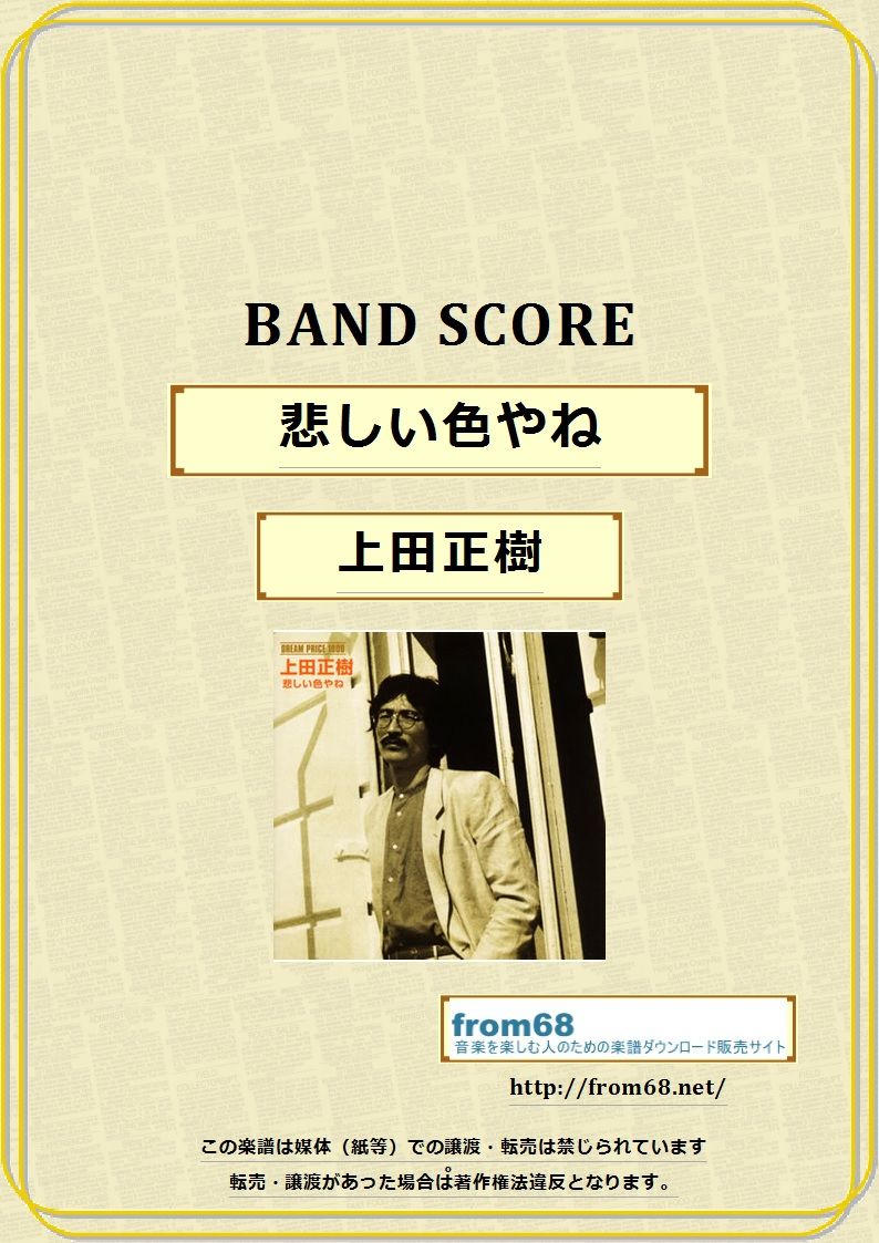 上田正樹 悲しい色やね バンド スコア Tab譜 楽譜 From68