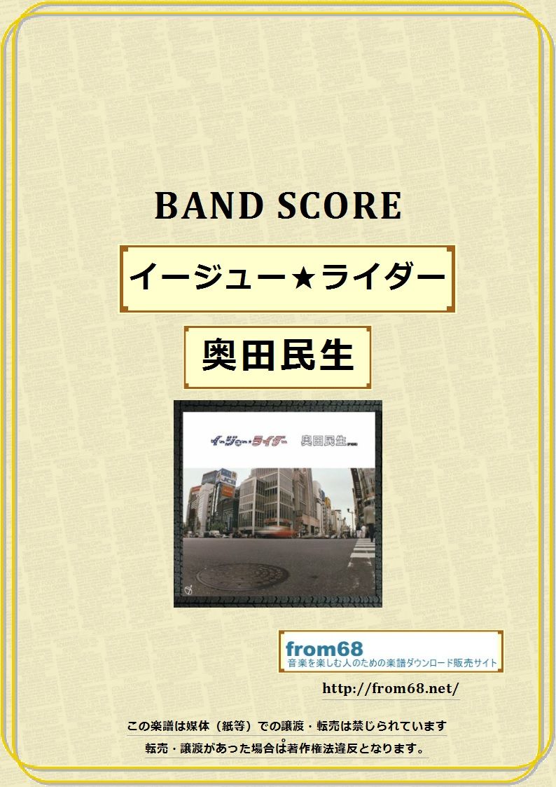 奥田民生 イージュー ライダー バンド スコア Tab譜 楽譜 From68 奥田民生 イージュー ライダー バンド スコア Tab譜 楽譜 From68