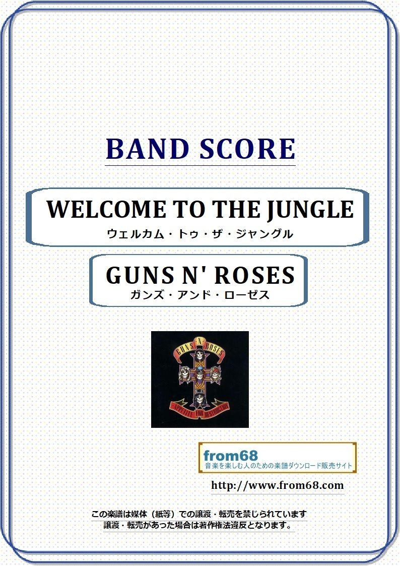 ガンズ アンド ローゼス Guns N Roses ウェルカム トゥ ザ ジャングル ガンズ アンド ローゼス Guns N Roses ウェルカム トゥ ザ ジャングル