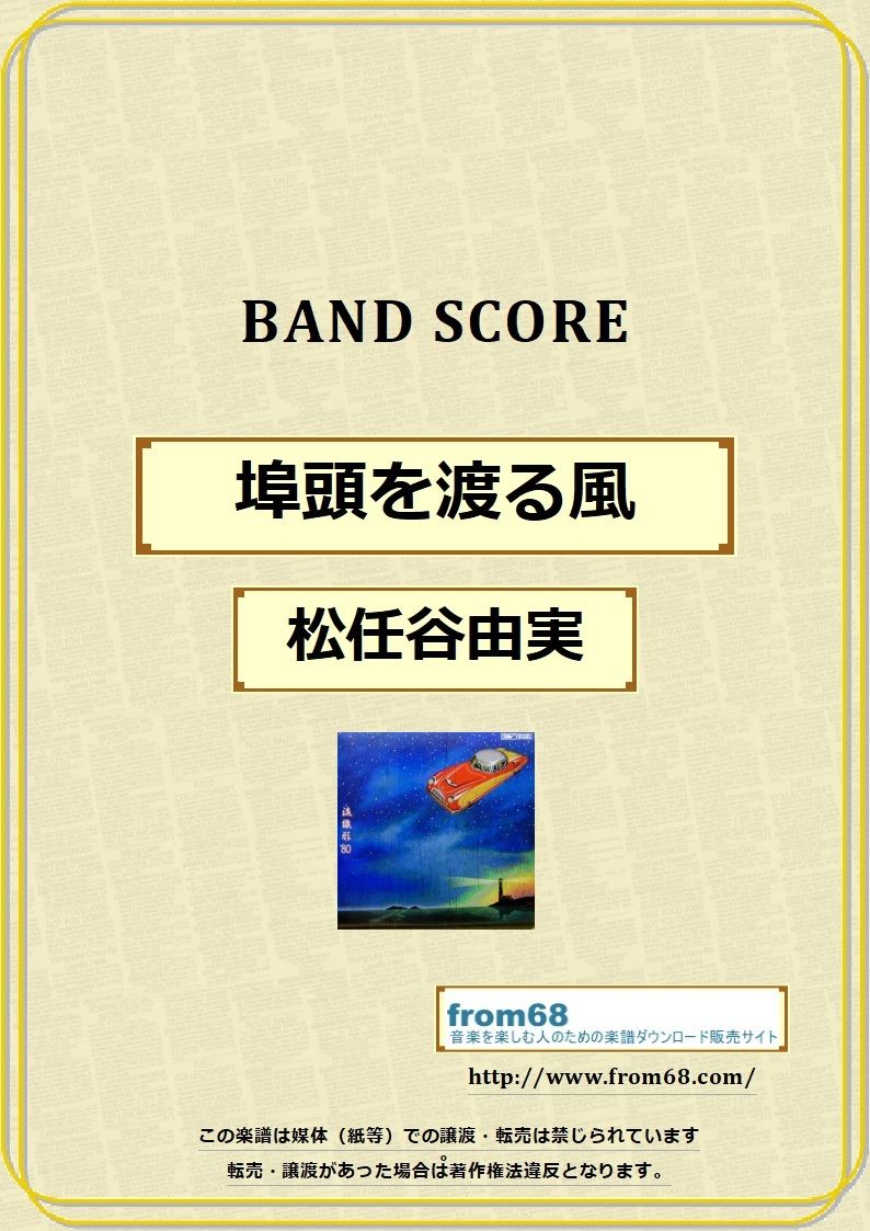 松任谷由実 埠頭を渡る風 バンド スコア Tab譜 楽譜 From68 From68