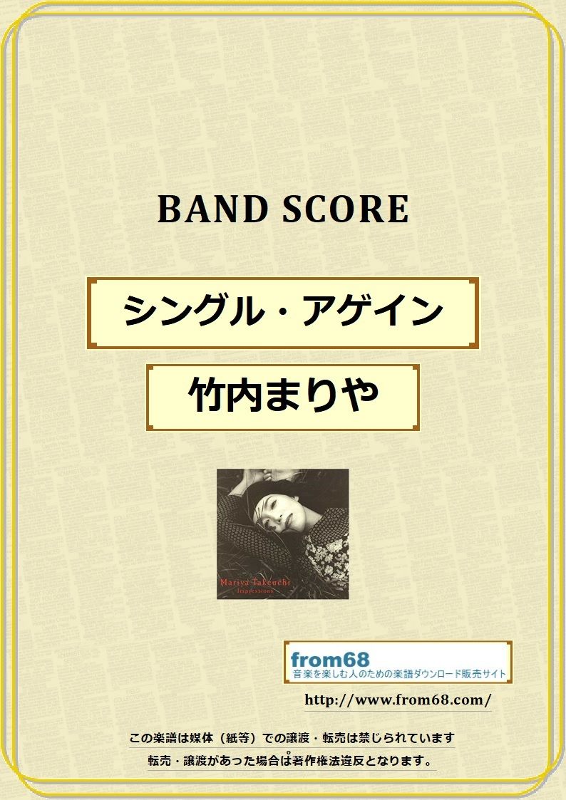 ☆竹内まりや バンドスコア 【インプレッションズ】ギター