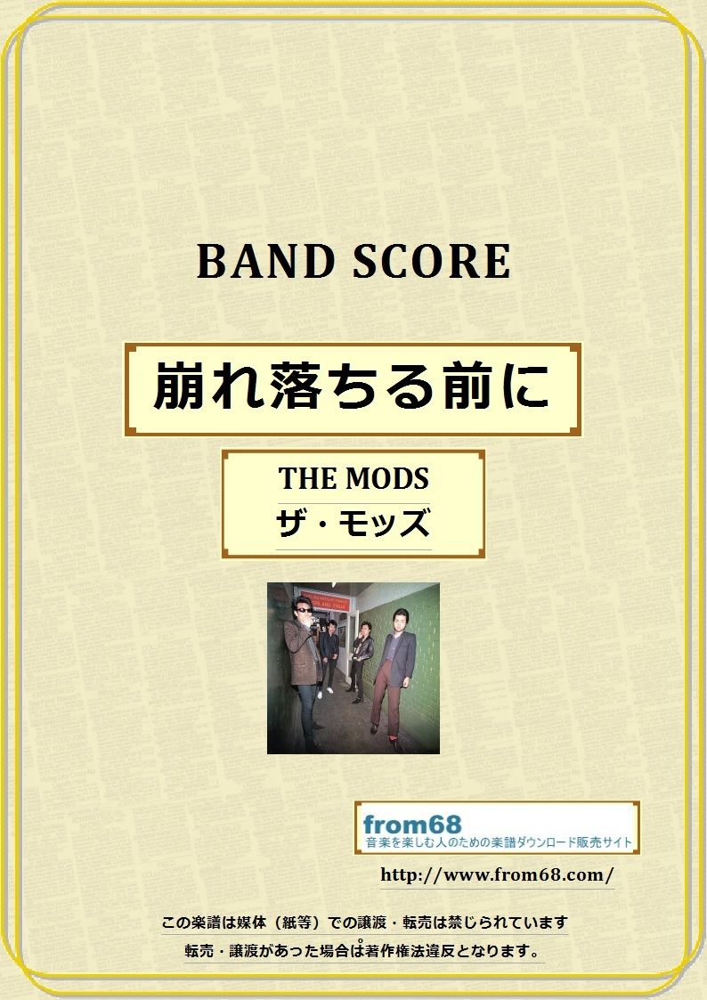The Mods ザ モッズ 崩れ落ちる前に バンド スコア Tab譜 楽譜 Fr