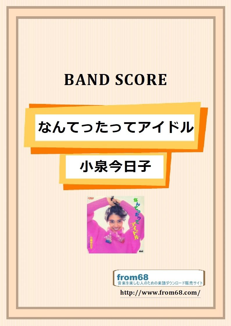 なんてったってアイドル 小泉今日子 バンド スコア Tab譜 楽譜 From68 なんてったってアイドル 小泉今日子 バンド スコア Tab譜 楽譜 From68