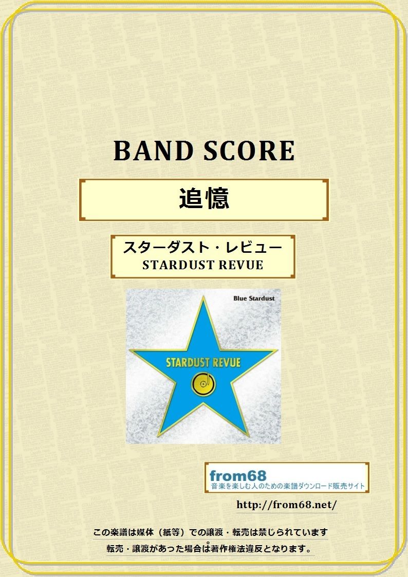 スターダスト レビュー Stardust Revue 追憶 バンド スコア Tab譜 スターダスト レビュー Stardust Revue 追憶 バンド スコア Tab譜