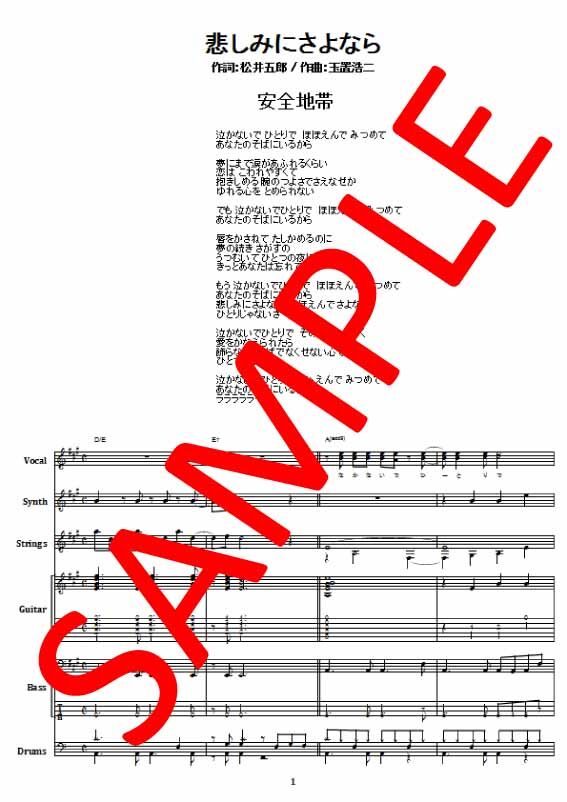 安全地帯 悲しみにさよなら バンド スコア Tab譜 楽譜 From68 From68