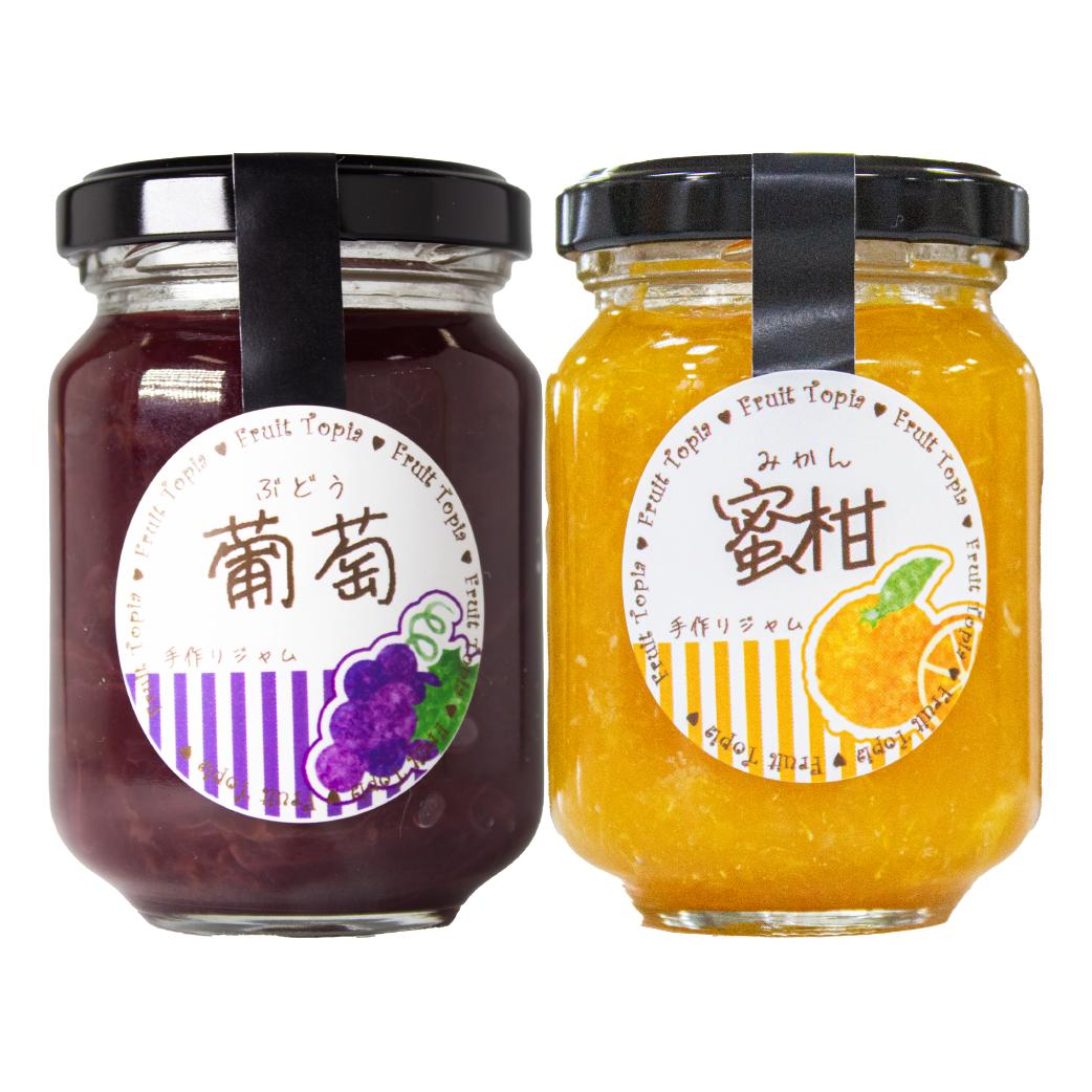 手作りジャムセット ぶどう みかん 110g 2 水車の里フルーツトピア