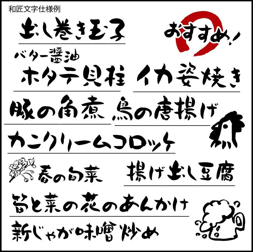 和匠文字 看板屋大将の筆文字フォント 和匠文字