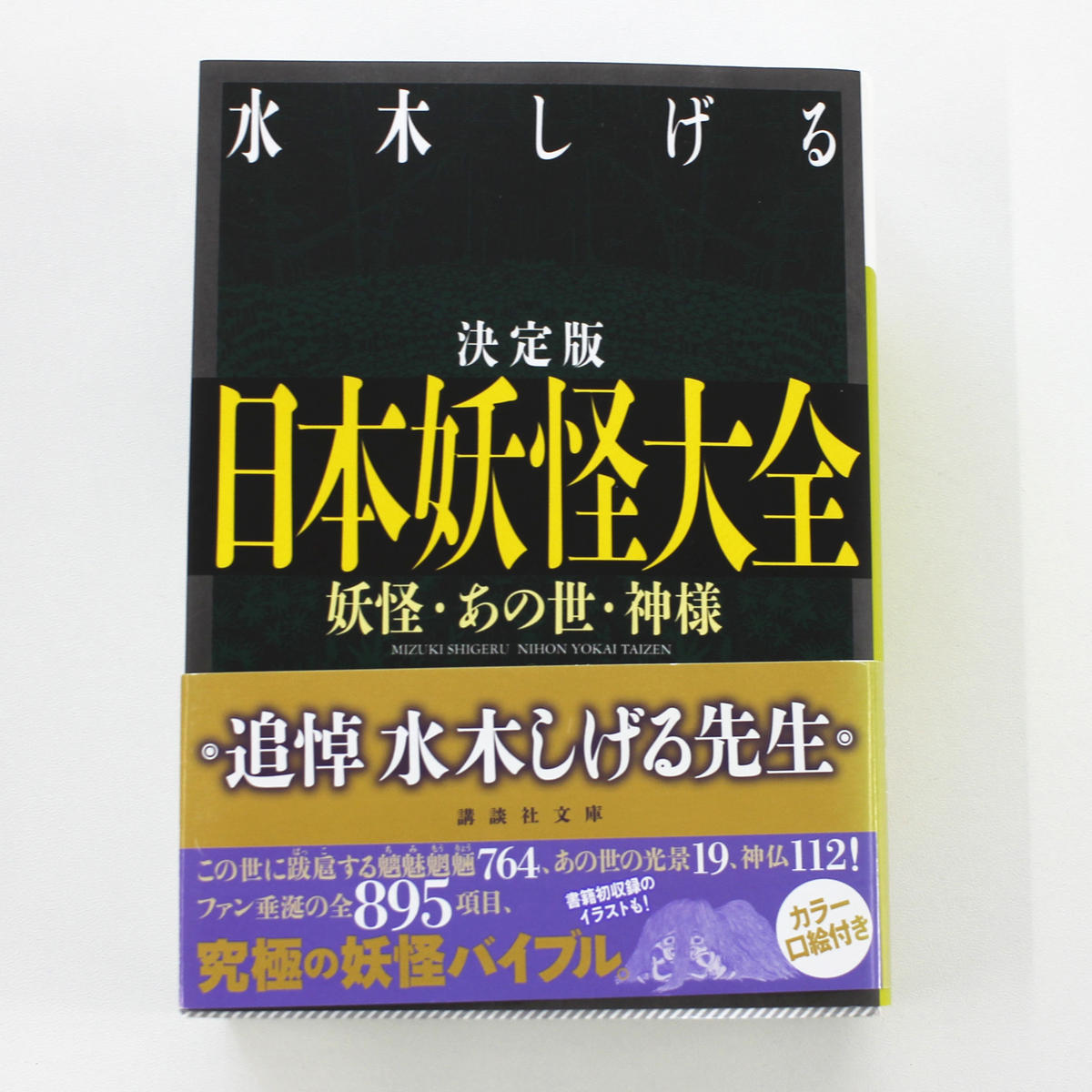 水木しげる 決定版 日本妖怪大全 妖怪 あの世 神様 Fugensha Store