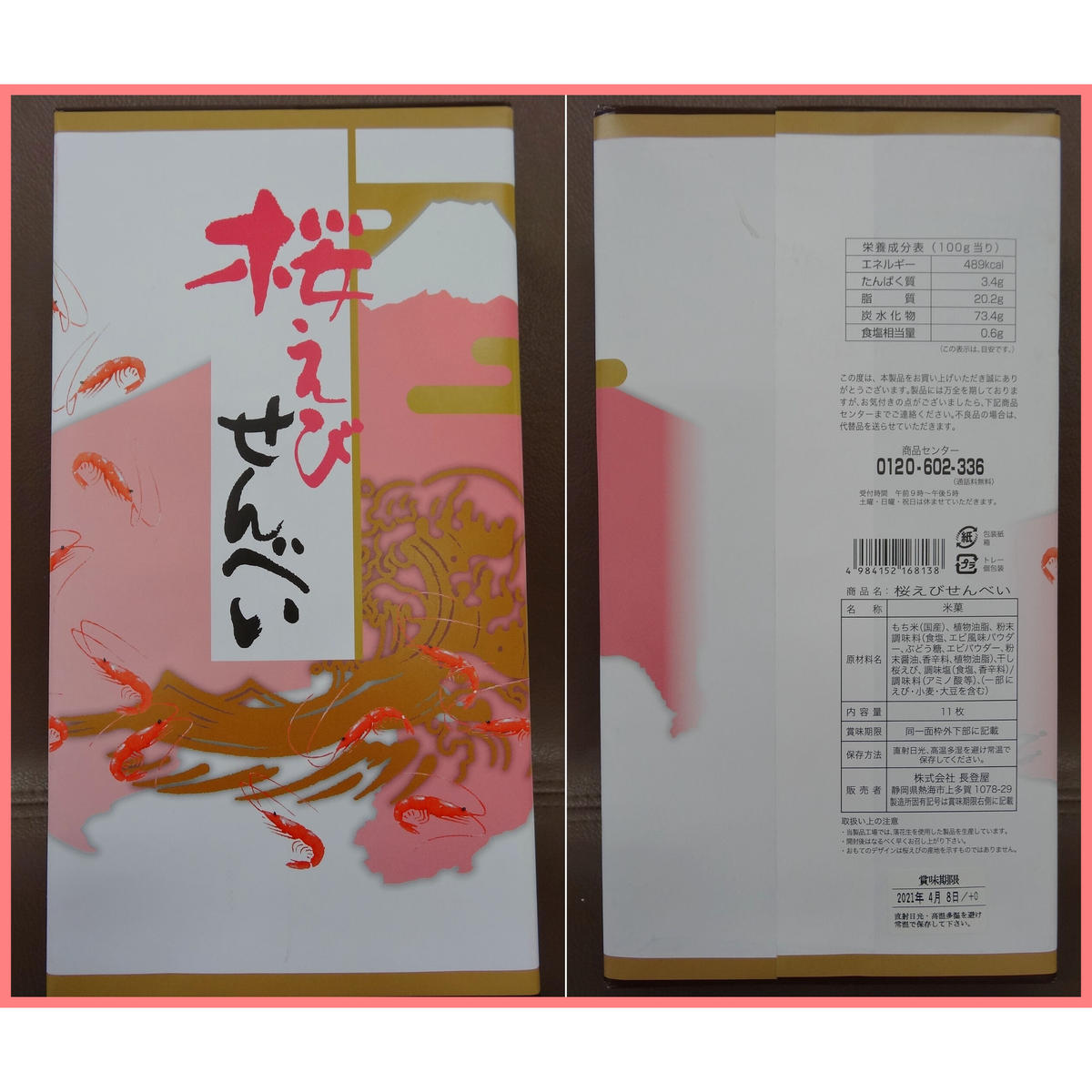 桜えびせんべい Fujikawa Nest