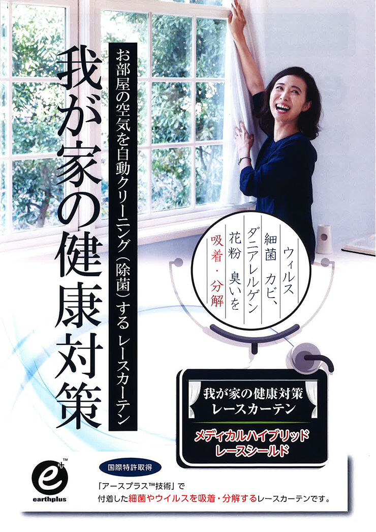 アースプラス医療用カーテン ハイブリッドレースカーテン