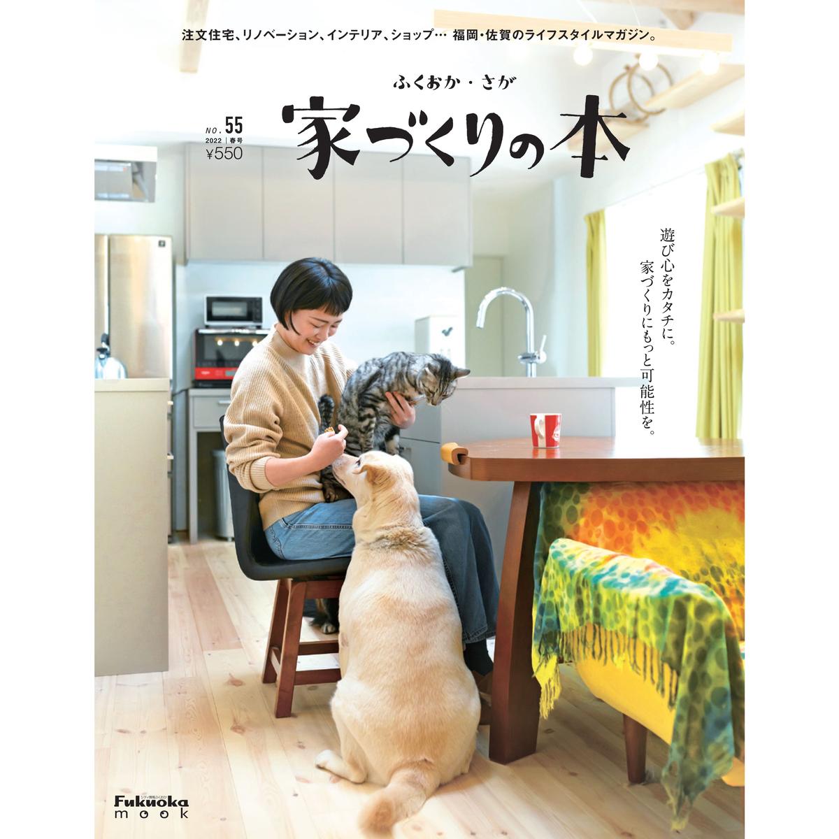 家づくりの本ふくおか さが 22年春号 No 55 ふくナビストア