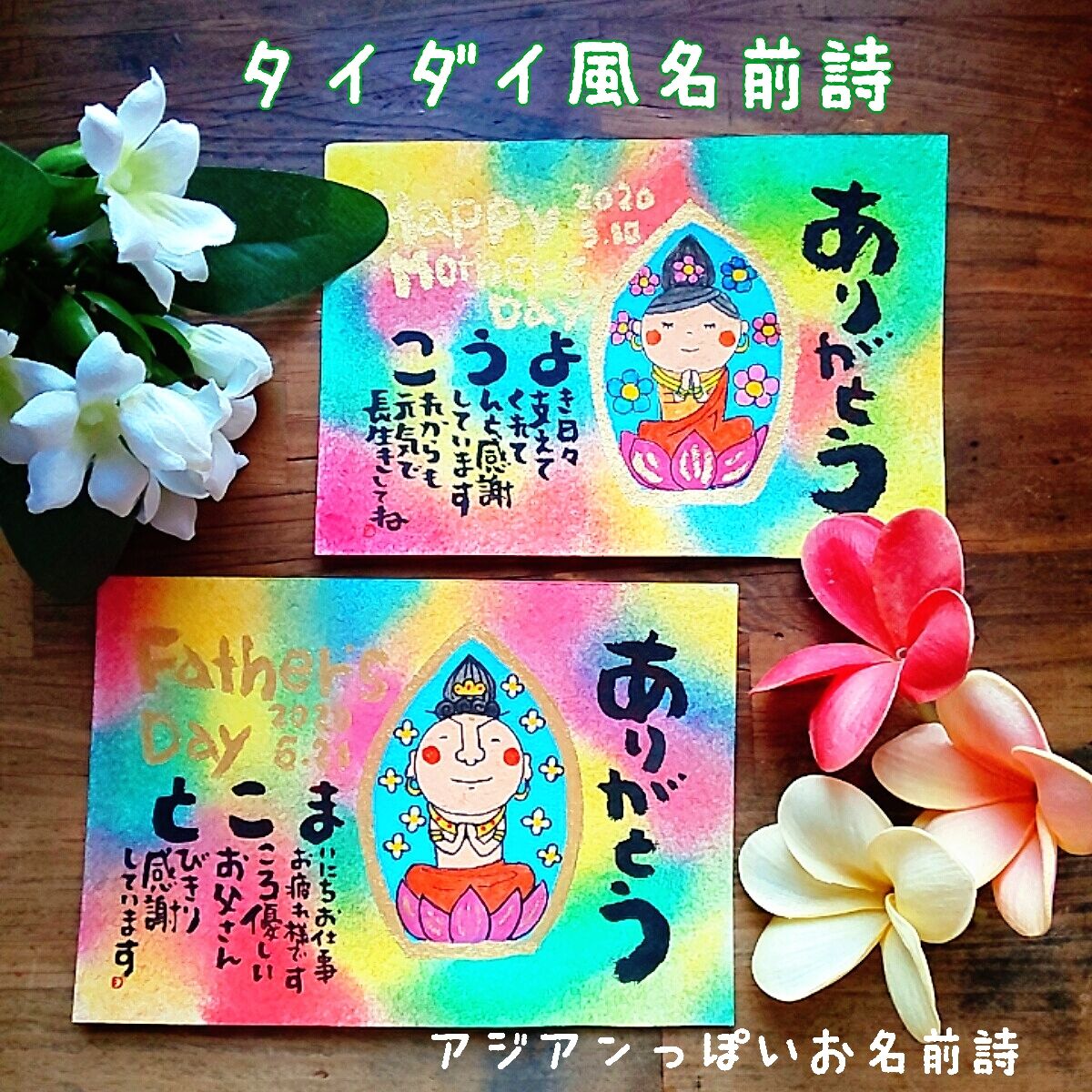 タイダイ風お名前詩 父の日母の日にも 額無 送料込み 名前詩の福猫屋