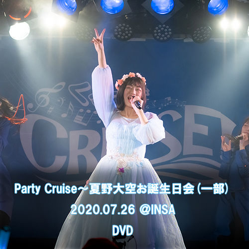 Dvd Party Cruise 夏野大空お誕生会 一部 07 26 Insa