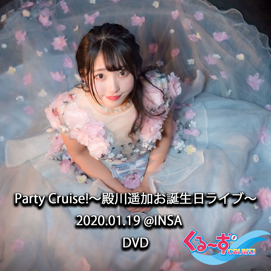 Dvd Party Cruise 殿川遥加お誕生日ライブ 01 19 Insa Dvd Party Cruise 殿川遥加お誕生日ライブ 01 19 Insa