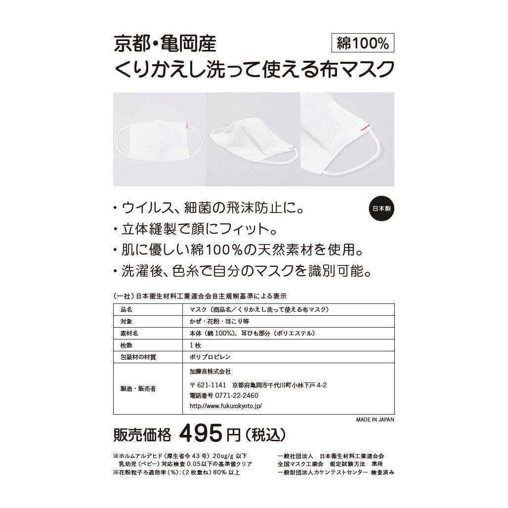 京都 亀岡産 くりかえし洗って使える布マスク 袋う
