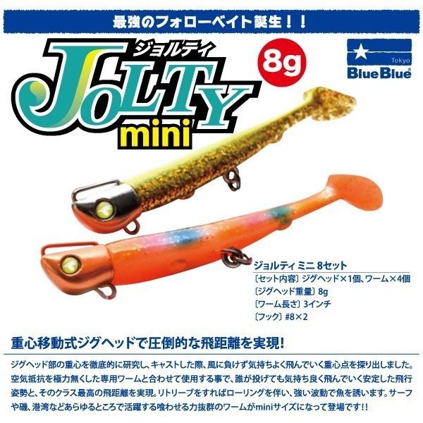 ルアー】 ブルーブルー ジョルティ ミニ 8セット | FUMIYA