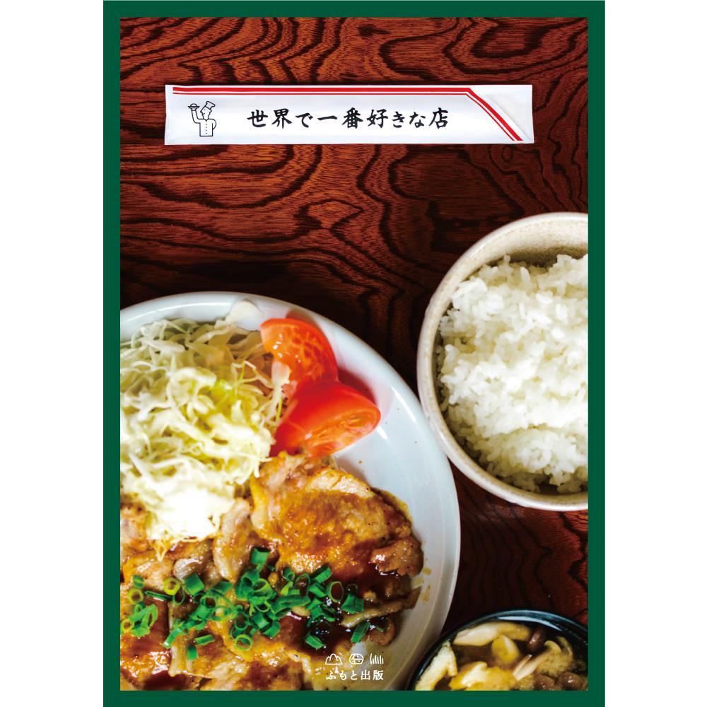 文集 世界で一番好きな店 通常カバー ふもと出版オンラインストア
