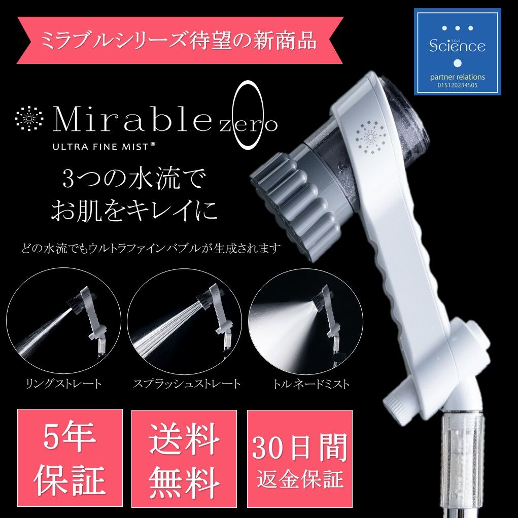 生産完了商品 ミラブルプラス ウルトラファインミスト シャワーヘッド