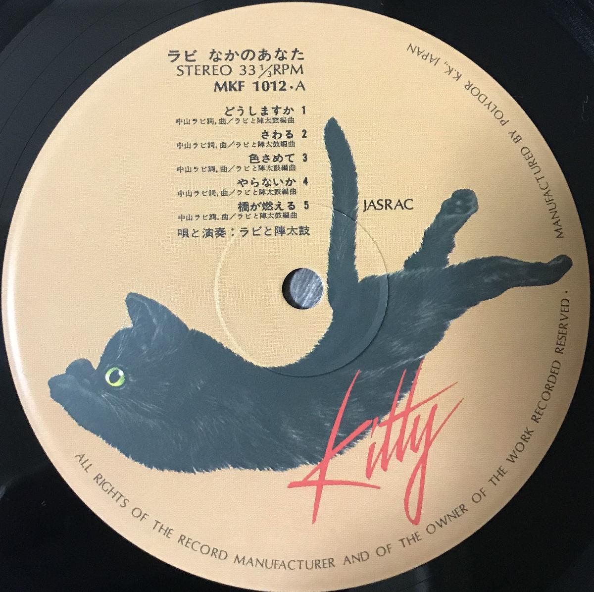 中山ラビ - なかのあなた [LP][Kitty Records] | FunTricks R...